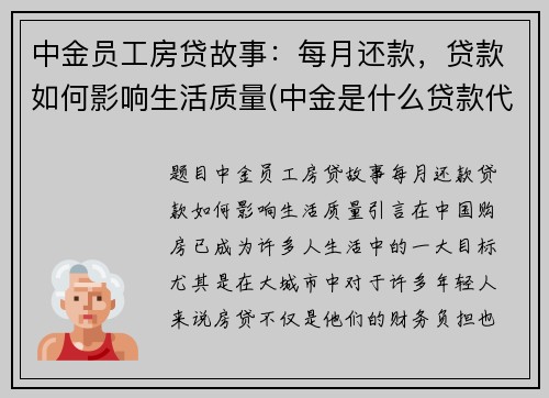 中金员工房贷故事：每月还款，贷款如何影响生活质量(中金是什么贷款代扣)