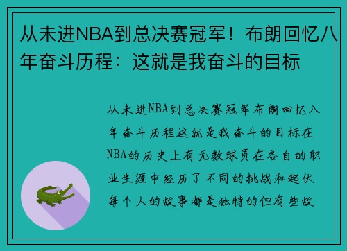 从未进NBA到总决赛冠军！布朗回忆八年奋斗历程：这就是我奋斗的目标