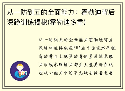 从一防到五的全面能力：霍勒迪背后深蹲训练揭秘(霍勒迪多重)