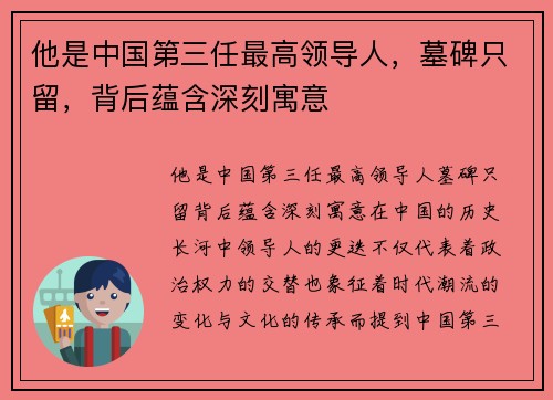 他是中国第三任最高领导人，墓碑只留，背后蕴含深刻寓意