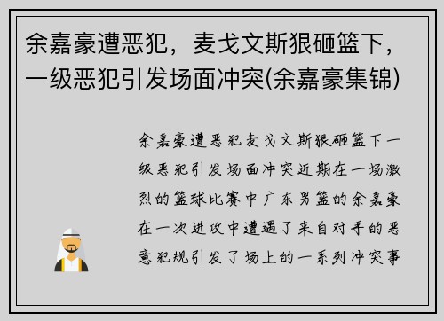 余嘉豪遭恶犯，麦戈文斯狠砸篮下，一级恶犯引发场面冲突(余嘉豪集锦)