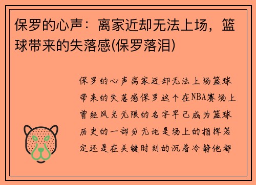 保罗的心声：离家近却无法上场，篮球带来的失落感(保罗落泪)