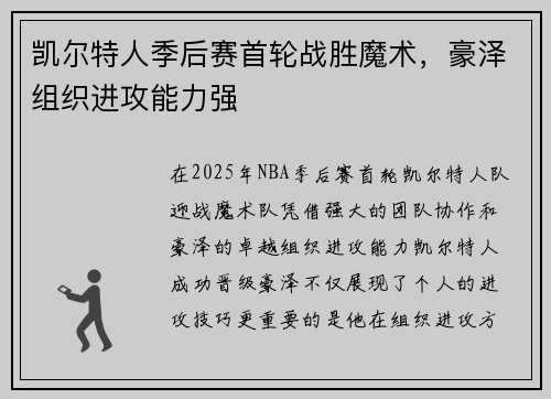 凯尔特人季后赛首轮战胜魔术，豪泽组织进攻能力强