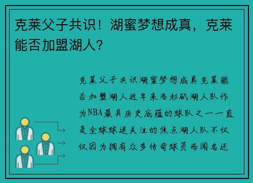 克莱父子共识！湖蜜梦想成真，克莱能否加盟湖人？