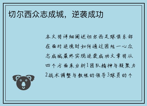 切尔西众志成城，逆袭成功