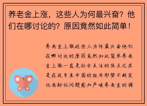 养老金上涨，这些人为何最兴奋？他们在哪讨论的？原因竟然如此简单！