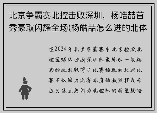 北京争霸赛北控击败深圳，杨皓喆首秀豪取闪耀全场(杨皓喆怎么进的北体cuba)