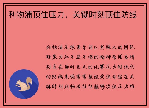 利物浦顶住压力，关键时刻顶住防线