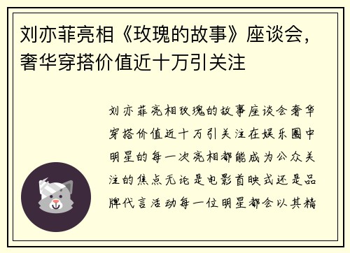 刘亦菲亮相《玫瑰的故事》座谈会，奢华穿搭价值近十万引关注