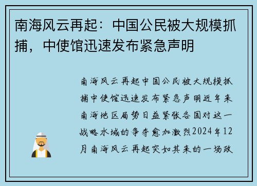 南海风云再起：中国公民被大规模抓捕，中使馆迅速发布紧急声明