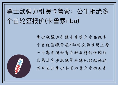 勇士欲强力引援卡鲁索：公牛拒绝多个首轮签报价(卡鲁索nba)