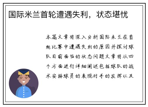 国际米兰首轮遭遇失利，状态堪忧