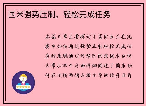 国米强势压制，轻松完成任务