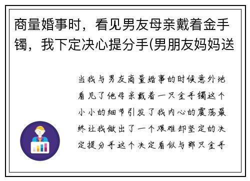 商量婚事时，看见男友母亲戴着金手镯，我下定决心提分手(男朋友妈妈送的戒指戴哪只手)