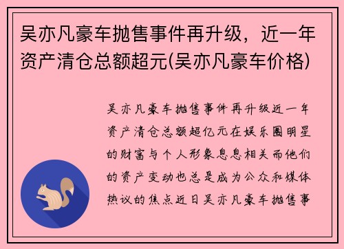 吴亦凡豪车抛售事件再升级，近一年资产清仓总额超元(吴亦凡豪车价格)