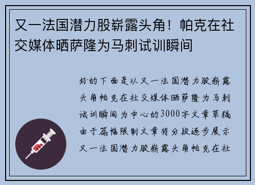 又一法国潜力股崭露头角！帕克在社交媒体晒萨隆为马刺试训瞬间