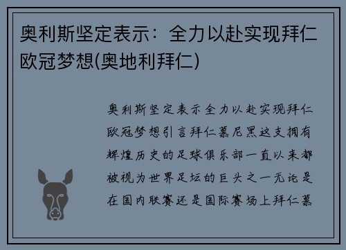 奥利斯坚定表示：全力以赴实现拜仁欧冠梦想(奥地利拜仁)