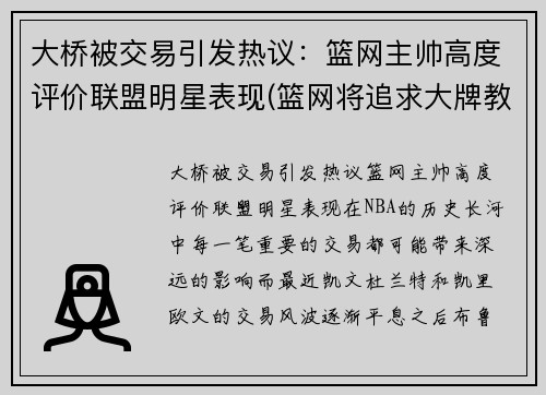 大桥被交易引发热议：篮网主帅高度评价联盟明星表现(篮网将追求大牌教练)