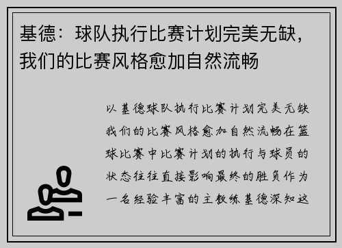 基德：球队执行比赛计划完美无缺，我们的比赛风格愈加自然流畅