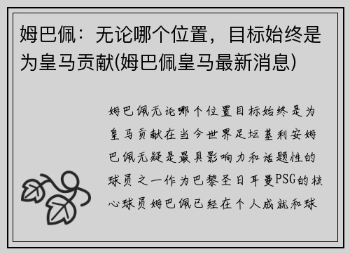 姆巴佩：无论哪个位置，目标始终是为皇马贡献(姆巴佩皇马最新消息)