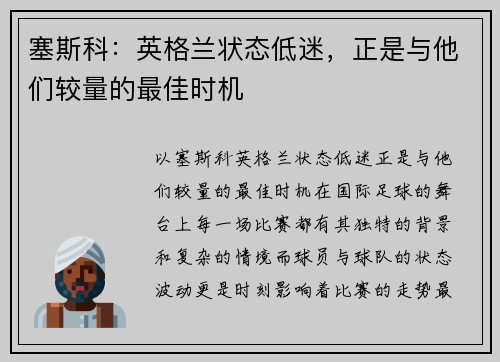 塞斯科：英格兰状态低迷，正是与他们较量的最佳时机