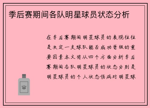 季后赛期间各队明星球员状态分析