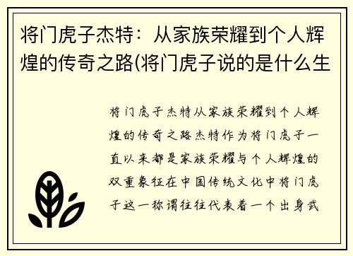 将门虎子杰特：从家族荣耀到个人辉煌的传奇之路(将门虎子说的是什么生肖)