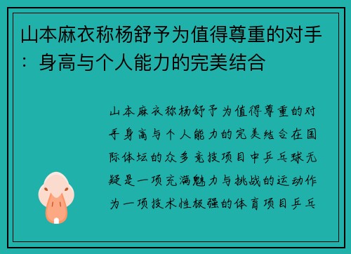 山本麻衣称杨舒予为值得尊重的对手：身高与个人能力的完美结合