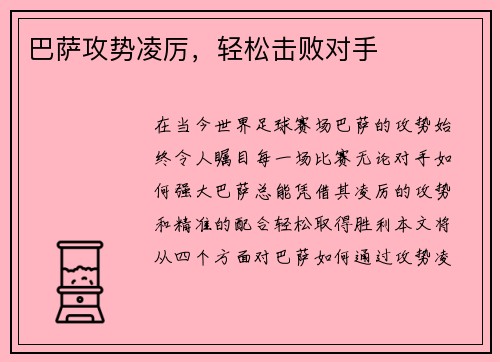 巴萨攻势凌厉，轻松击败对手