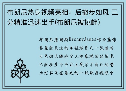 布朗尼热身视频亮相：后撤步如风 三分精准迅速出手(布朗尼被挑衅)