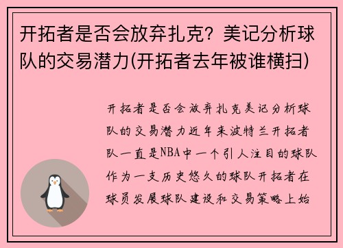 开拓者是否会放弃扎克？美记分析球队的交易潜力(开拓者去年被谁横扫)