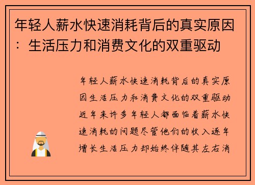 年轻人薪水快速消耗背后的真实原因：生活压力和消费文化的双重驱动