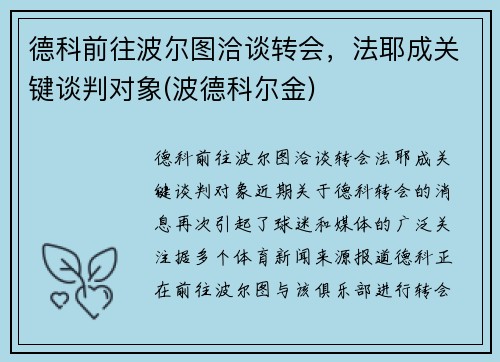 德科前往波尔图洽谈转会，法耶成关键谈判对象(波德科尔金)