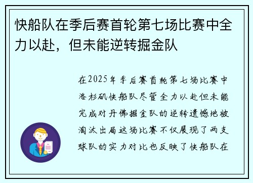 快船队在季后赛首轮第七场比赛中全力以赴，但未能逆转掘金队