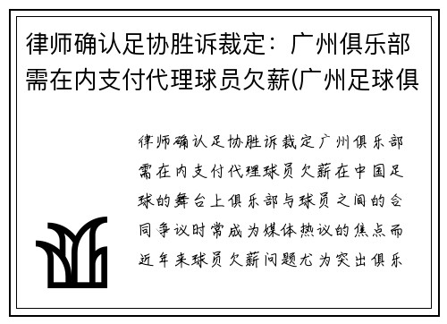 律师确认足协胜诉裁定：广州俱乐部需在内支付代理球员欠薪(广州足球俱乐部改名)