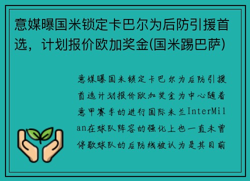 意媒曝国米锁定卡巴尔为后防引援首选，计划报价欧加奖金(国米踢巴萨)
