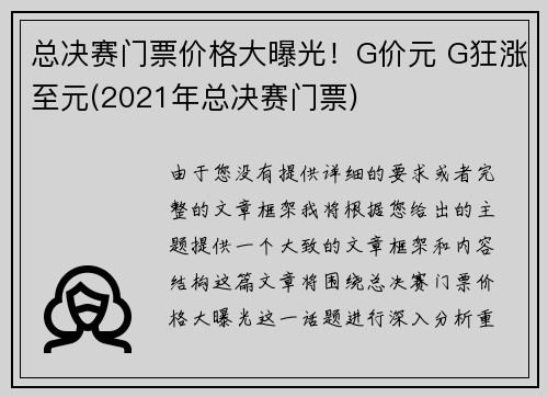 总决赛门票价格大曝光！G价元 G狂涨至元(2021年总决赛门票)