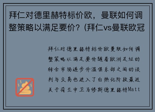 拜仁对德里赫特标价欧，曼联如何调整策略以满足要价？(拜仁vs曼联欧冠)