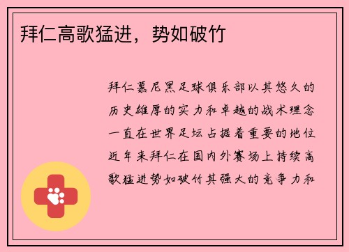 拜仁高歌猛进，势如破竹