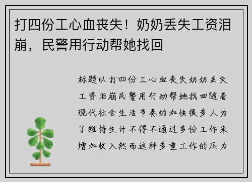 打四份工心血丧失！奶奶丢失工资泪崩，民警用行动帮她找回