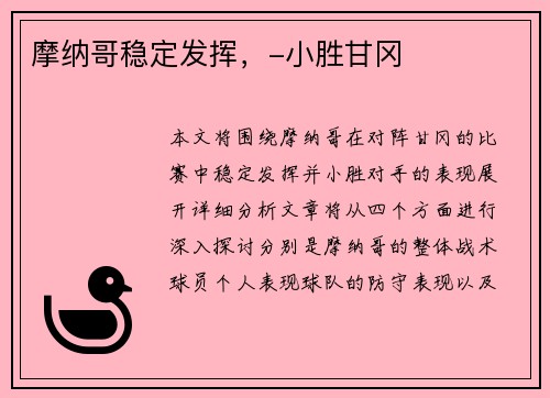 摩纳哥稳定发挥，-小胜甘冈