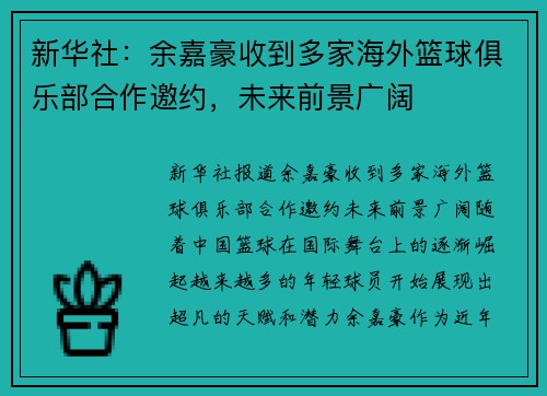 新华社：余嘉豪收到多家海外篮球俱乐部合作邀约，未来前景广阔