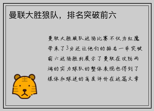 曼联大胜狼队，排名突破前六