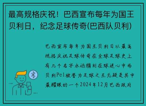 最高规格庆祝！巴西宣布每年为国王贝利日，纪念足球传奇(巴西队贝利)