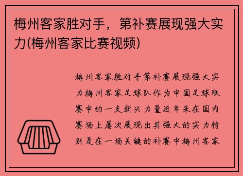梅州客家胜对手，第补赛展现强大实力(梅州客家比赛视频)