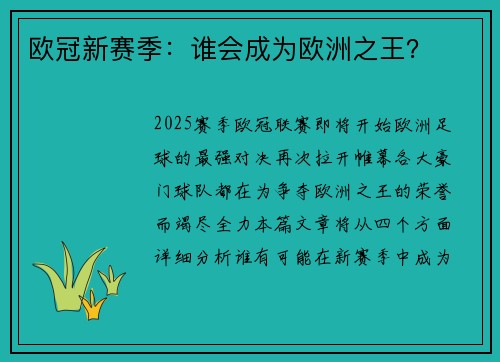 欧冠新赛季：谁会成为欧洲之王？