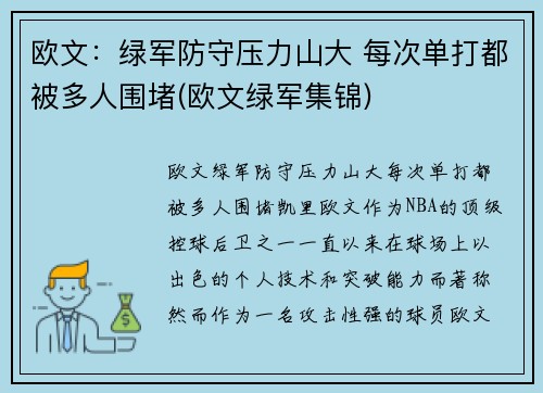 欧文：绿军防守压力山大 每次单打都被多人围堵(欧文绿军集锦)