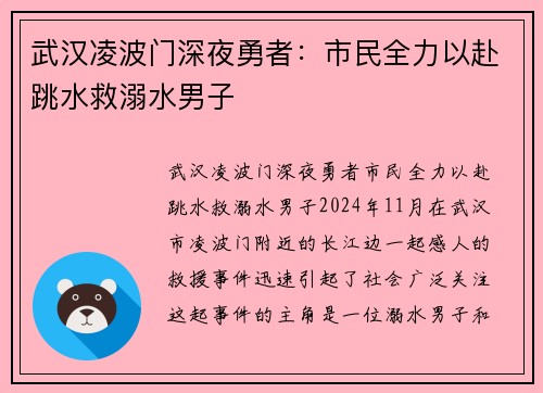 武汉凌波门深夜勇者：市民全力以赴跳水救溺水男子