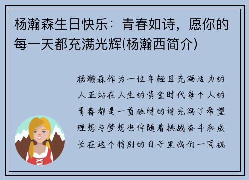 杨瀚森生日快乐：青春如诗，愿你的每一天都充满光辉(杨瀚西简介)