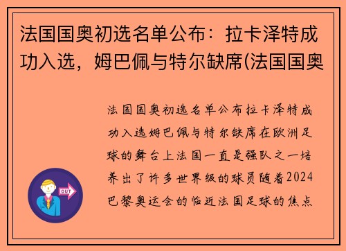 法国国奥初选名单公布：拉卡泽特成功入选，姆巴佩与特尔缺席(法国国奥足球)